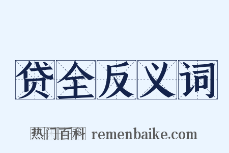 贷全反义词是什么意思的图片